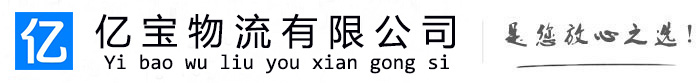 月湖亿宝物流运输公司